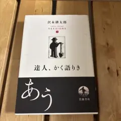 達人、かく語りき