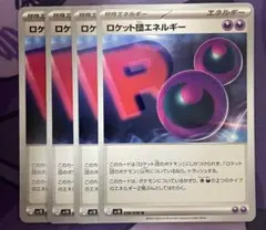 ロケット団エネルギー 4枚セット