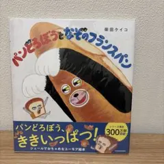 パンどろぼうとなぞのフランスパン