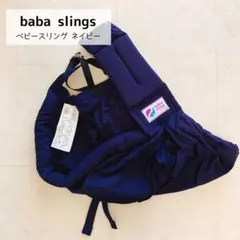 【美品】baba slings ベビースリング ネイビー 抱っこ紐 新生児OKのサムネイル