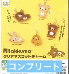 【コンプセット】 リラックマ クリアマスコットチャーム めじるしアクセサリー