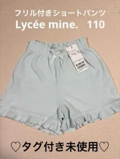 Lycée mine. ミントグリーンフリル付きショートパンツ 110 未使用