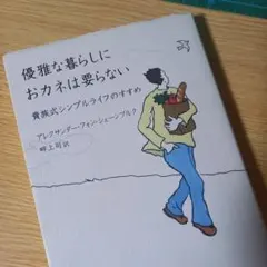 優雅な暮らしにおカネは要らない : 貴族式シンプルライフのすすめ