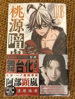 桃源暗鬼. 16