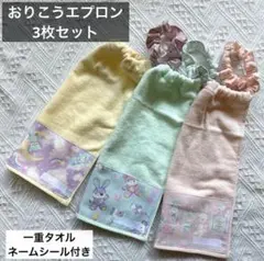 おりこう　エプロン　タオル　スタイ　入園　ゆめかわ　熊　うさぎ　アニマル　3枚