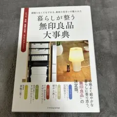 暮らしが整う 無印良品大事典