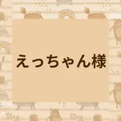 【えっちゃん様】