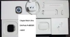 ①Apple Watch Ultra②AirPods Pro 第2世代＋おまけ