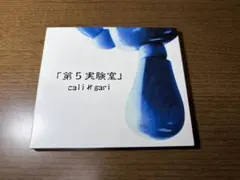 cali≠gari 第5実験室