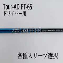 Tour-AD ツアーAD PT-6S ドライバーシャフト