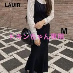 美品！【LAUIR】バックリボン マーメイドキャミワンピース ブラックM