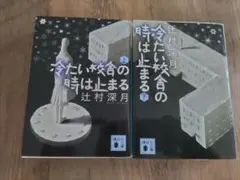 2025年最新】冷たい校舎の時は止まるの人気アイテム - メルカリ