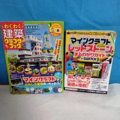 マインクラフトで楽しく建物作り/レッドストーンまるわかりガイド　2冊セット売り