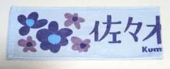 佐々木久美　マフラータオル　タオル　日向坂46
