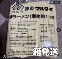味のマルタイ棒ラーメン業務用1kgのサムネイル