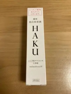 HAKU美白美容液　メラノフォーカスIV 20g 新品未使用品
