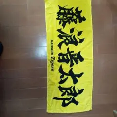 阪神タイガース 応援タオル