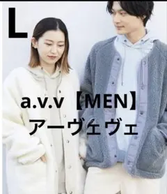 a.v.v ボアワイドシルエットノーカラージャケット　L グレー　試着のみ