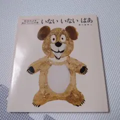 いないいないばあ 松谷みよ子 あかちゃんの本