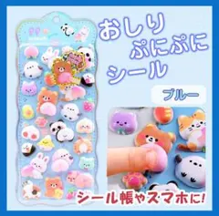 【ブルー　おしりぷにぷにシール　1枚】 ぷくぷく もちもち 立体シール 韓国