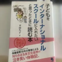 子どもをインターナショナルスクールに入れたいと思ったときに読む本