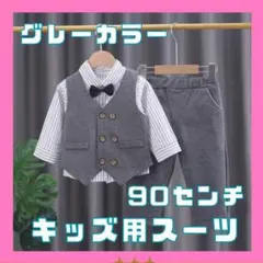 90男の子フォーマルスーツ 4点セットグレー 七五三 結婚式 入園式