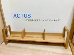 ACTUS FOPPISHデスクシェルフ ロータイプ