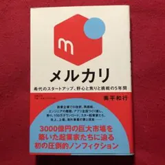 メルカリ 希代のスタートアップ、野心とと挑戦の5年間