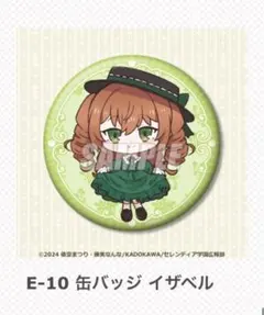 サイレントウィッチ くじ引き堂(vol.2) E賞 缶バッジ イザベル①