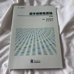 周手術期看護論 第3版 成人看護学