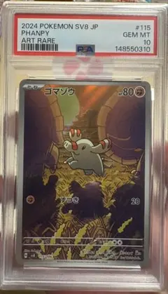 ゴマゾウ AR PSA10 鑑定品 ゴマゾウ AR PSA10 鑑定品 - メルカリ