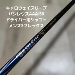 送料込み/キャロウェイスリーブ/バシレウスAAA-50/ドライバー用シャフト/Sのサムネイル