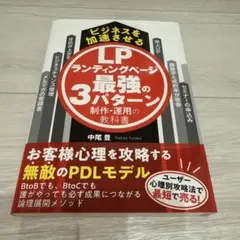 ビジネスを加速させるランディングページ最強の3パターン制作・運用の教科書