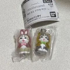 モフサンド　めじるしアクセサリー