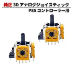 2個セット PS5 FAVOR UNION製 アナログジョイスティック G338