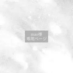 mao 様 専用ページ