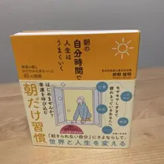 朝の自分時間で人生はうまくいく 最高の朝とおだやかな夜をつくる45の習慣