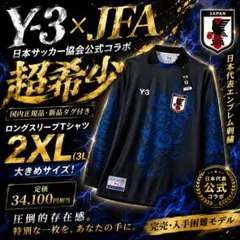 新品タグ付】Y-3 × JFA 日本代表 コラボ ロンT 2XL 希少サイズ - メルカリ
