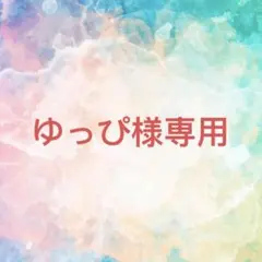 ゆっぴ様確認専用ページ