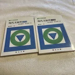 大学入試現代国語要説 藤田修一著 - メルカリ
