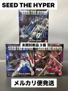 機動戦士ガンダム SEED THE HYPER 外箱未開封新品 3種セット