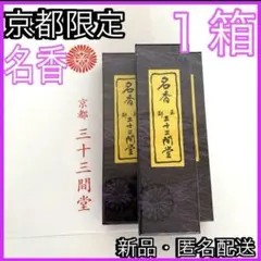 2026年最新】三十三間堂 お香の人気アイテム - メルカリ