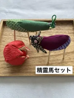 ちりめん細工「精霊馬セット」※鬼灯なし可能.コメントください