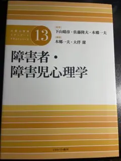 公認心理師スタンダードテキストシリーズ 13