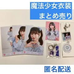 イコラブ 山本杏奈　まとめ売り　魔法少女衣装　キーホルダー　トレカ　生写真