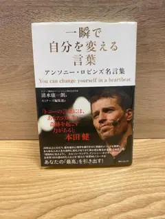 【一瞬で自分を変える言葉 アンソニー・ロビンズ名言集／清水康一朗】