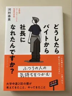 どうしたらバイトから社長になれたんですか？ 河村泰貴