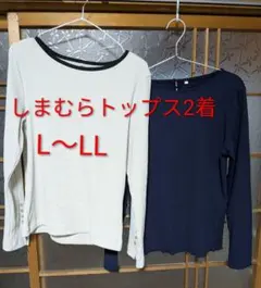 しまむら トップス 2着セット L〜LL