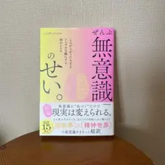 ぜんぶ無意識のせい。 こんがらがった人生をシンプルな線にする知のレシピ