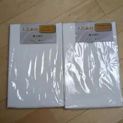 2枚セット　フラットシーツ 150cm×250cm 綿100%